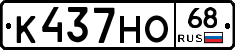 К437НО68 - 