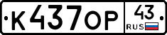 К437ОР43 - 