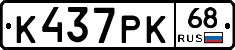 К437РК68 - 