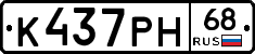 К437РН68 - 