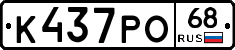 К437РО68 - 