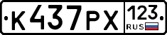 К437РХ123 - 