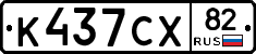 К437СХ82 - 