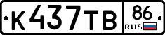 К437ТВ86 - 