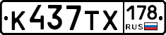 К437ТХ178 - 