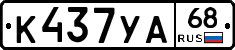 К437УА68 - 