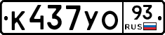 К437УО93 - 