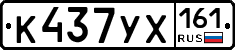 К437УХ161 - 