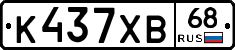 К437ХВ68 - 