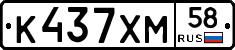 К437ХМ58 - 