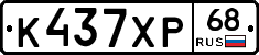 К437ХР68 - 