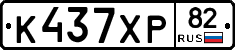 К437ХР82 - 