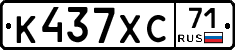 К437ХС71 - 
