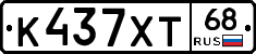 К437ХТ68 - 