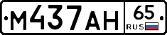 М437АН65 - 