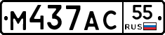М437АС55 - 