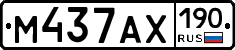 М437АХ190 - 