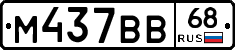М437ВВ68 - 