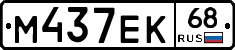М437ЕК68 - 