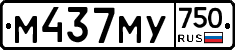 М437МУ750 - 