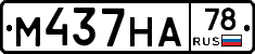 М437НА78 - 