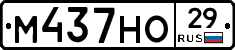 М437НО29 - 