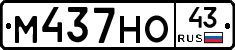 М437НО43 - 