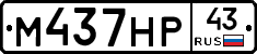 М437НР43 - 