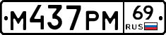 М437РМ69 - 