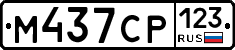 М437СР123 - 