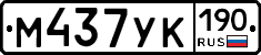 М437УК190 - 