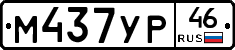 М437УР46 - 