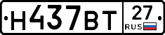 Н437ВТ27 - 