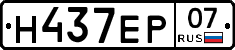 Н437ЕР07 - 