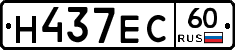 Н437ЕС60 - 