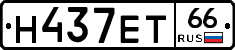 Н437ЕТ66 - 