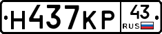 Н437КР43 - 