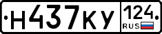 Н437КУ124 - 