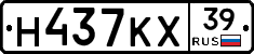 Н437КХ39 - 
