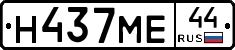 Н437МЕ44 - 