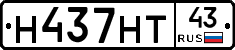 Н437НТ43 - 
