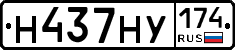 Н437НУ174 - 