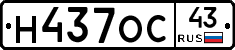 Н437ОС43 - 