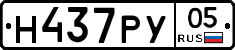 Н437РУ05 - 