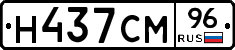 Н437СМ96 - 