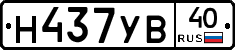 Н437УВ40 - 