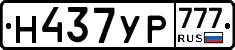 Н437УР777 - 