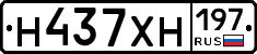 Н437ХН197 - 