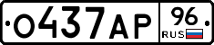 О437АР96 - 