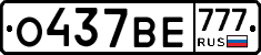 О437ВЕ777 - 